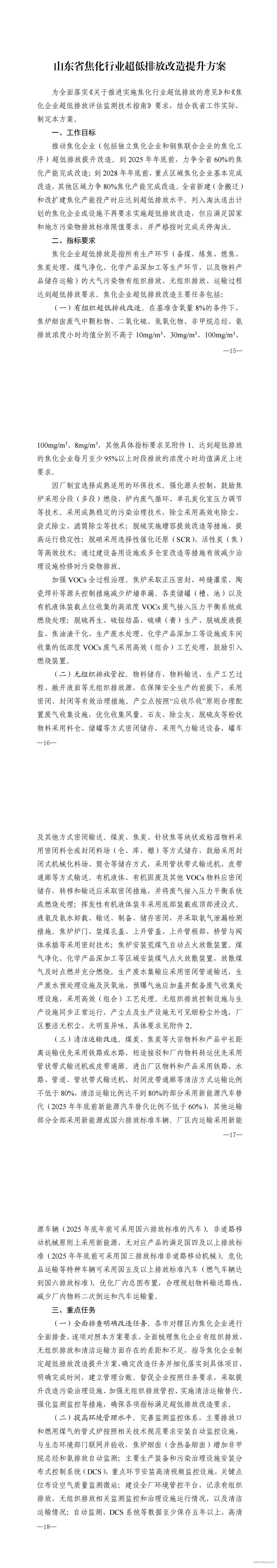 1746001544121257.jpg 山东省焦化行业超低排放改造提升方案.jpg